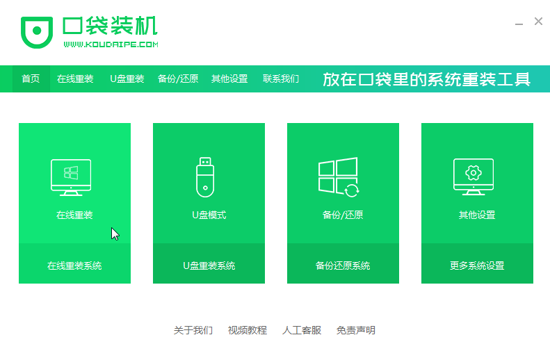 口袋装机工具如何使用？口袋装机在线重装Win10系统教程