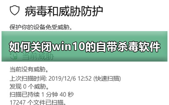 Win10系统自带的安全中心可以彻底关闭吗？