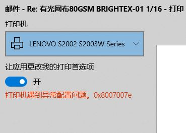 Win10打印机报错0x8007007e错误代码怎么办？