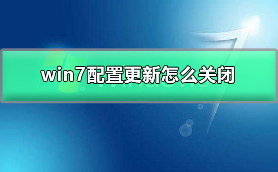 win7系统自动更新怎么关闭