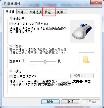 Win7系统鼠标滚轮要怎么设置?