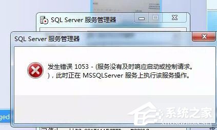 Win7启动sql数据库提示“服务没有及时响应启动或控制请求”怎么办