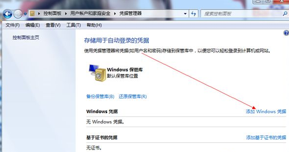 Win7旗舰版怎么添加Windows凭证?