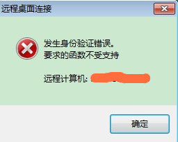 Win7远程桌面出现身份验证错误解决方法