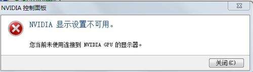 Win7系统下提示“NVIDIA显示设置不可用”怎么办?