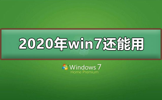 Win7停止支持后还能用吗?停止支持不代表不能使用