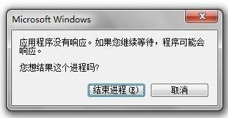 Win7旗舰版程序未响应怎么办?