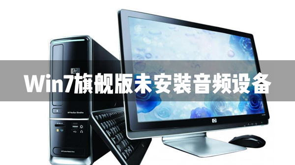 Win7未安装音频设备的解决方法
