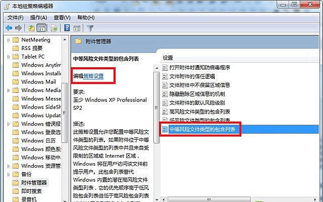 Win7取消打开文件安全警告的方法