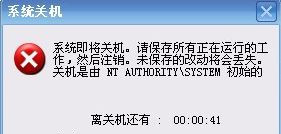 Win7系统提示自动关机NT AUTHORITY SYSTEM的情况要怎么解决?