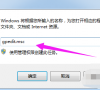 Win7旗舰版浏览器打不开网页?Win7旗舰版浏览器打不开网页解决方法