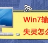 Win7系统输入法切换失灵的解决方法