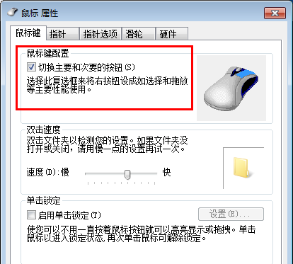 win7鼠标左右键互换如何换回来