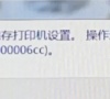 Win7旗舰版打印机提示无法保存设置错误0x00006cc要怎么解决?