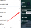 Win7麦克风显示未插入解决方法