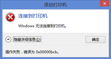 Win7使用共享打印机提示错误代码0x00000bcb怎么办？