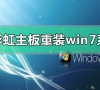 七彩虹主板电脑怎么重装Win7系统?