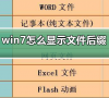 怎么显示文件后缀格式win7