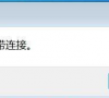 Win7旗舰版提示找不到宽带连接怎么办?