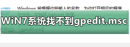 Win7旗舰版找不到gpedit.msc怎么解决？