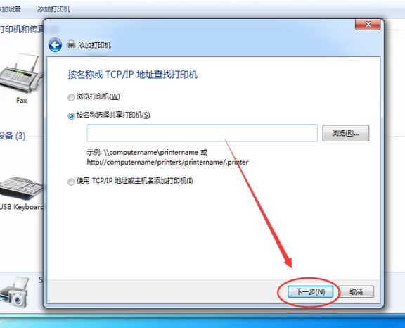 Win7旗舰版添加网络打印机的操作步骤