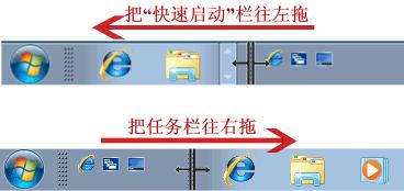 Win7旗舰版快速启动栏不见了消失怎么办？