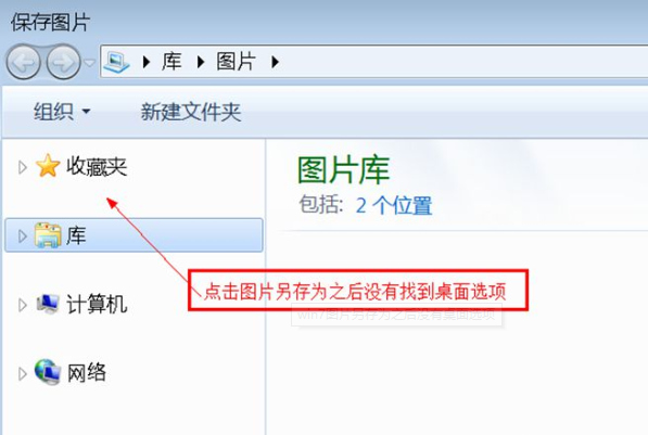 Win7另存图片时没有桌面？Win7另存图片时没有桌面解决方法