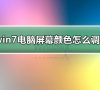 win7如何更改屏幕颜色设置