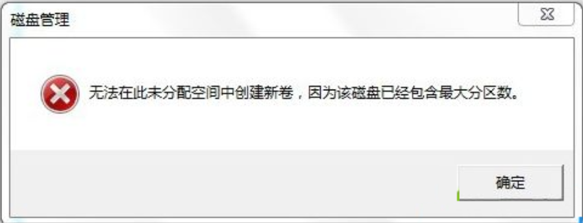 Win7磁盘未分配空间无法新建分区怎么办？