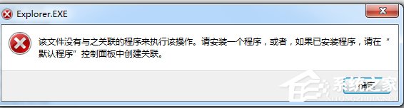 win7提示该文件没有程序与之关联来执行该操作怎么办？