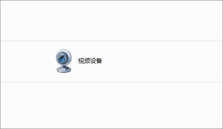 Win7如何删除电脑里的视频设备？Win7删除电脑视频设备方法