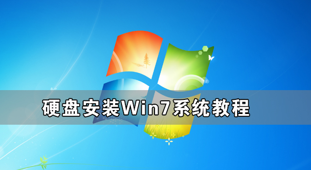 如何使用硬盘安装Win7系统？ 硬盘安装Win7系统教程