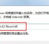 win7系统libcurl.dll文件错误怎么办?