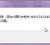 Win7旗舰版msvcp120.dll文件丢失该如何修复?