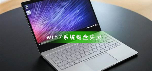 Win7进入桌面键盘失灵怎么办？Win7进入桌面键盘失灵解决方法