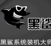 黑鲨u盘重装系统win7步骤和详细教程