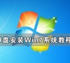 U盘怎么安装Win7系统 U盘安装Win7系统教程