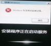Win7系统提示Windows无法启动安装过程怎么办?