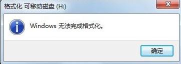 Win7出现Windows无法完成格式化错误问题怎么办？