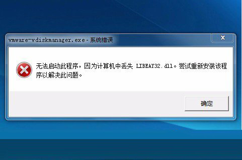 Win7系统提示libeay32.dll丢失无法启动程序怎么回事？