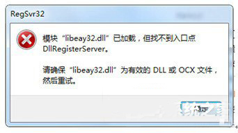Win7系统提示libeay32.dll丢失无法启动程序怎么回事?