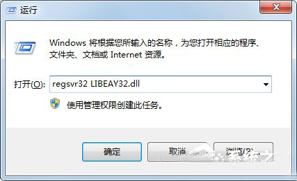 Win7系统提示libeay32.dll丢失无法启动程序怎么回事?