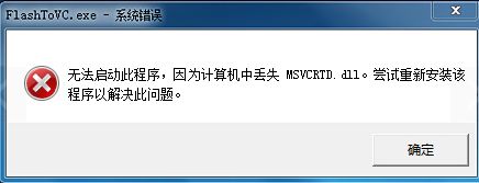 Win7打开程序提示“msvcrtd.dll丢失无法启动程序”怎么办？