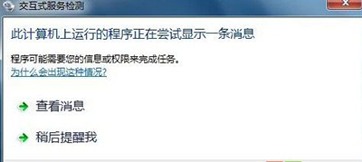 Win7系统怎么关闭交互式服务检测提示窗口？