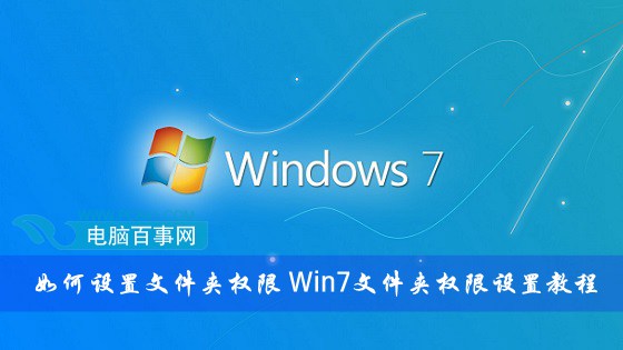 Win7系统怎么进行计算机文件夹权限设置教学？
