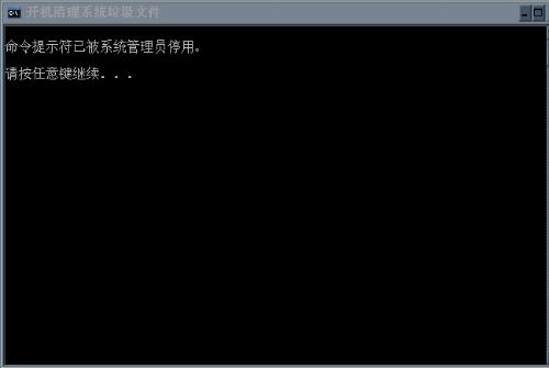 Win7无法使用cmd提示“命令提示符已被系统管理员停用”怎么办？