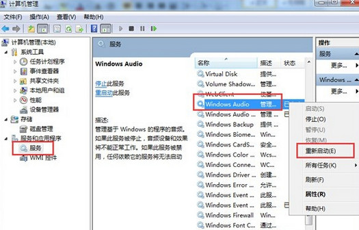 Win7开机提示音频服务未运行解决方法分享