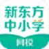 新东方中小学网校 V2.3.4 最新版