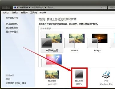 win7窗口颜色改不了怎么办?win7窗口颜色改不了解决方法
