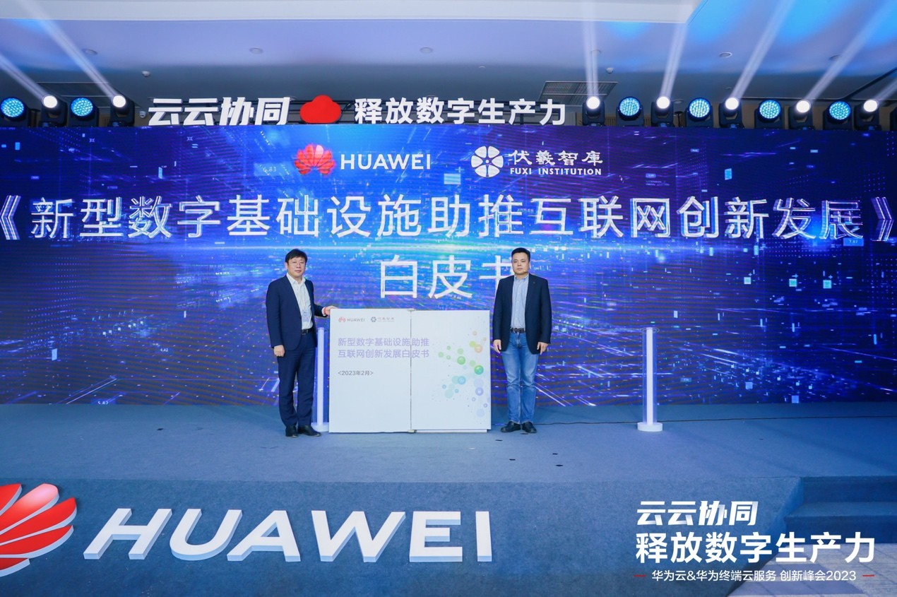 华为云&华为终端云服务 创新峰会2023,助力千行百业释放数字生产力